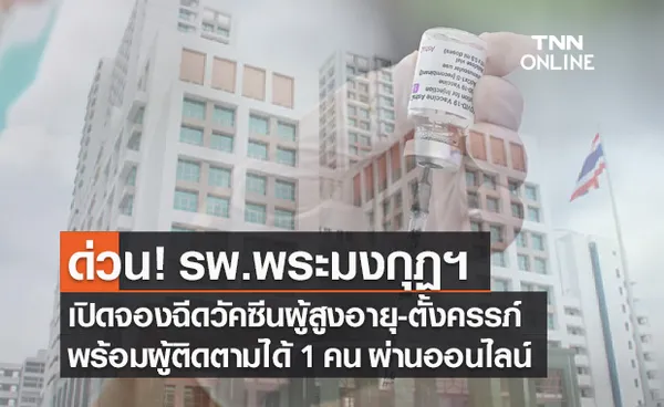 รพ.พระมงกุฎฯ เปิดลงทะเบียนฉีดวัคซีนโควิด ผู้สูงอายุ-ตั้งครรภ์ พร้อมผู้ติดตาม