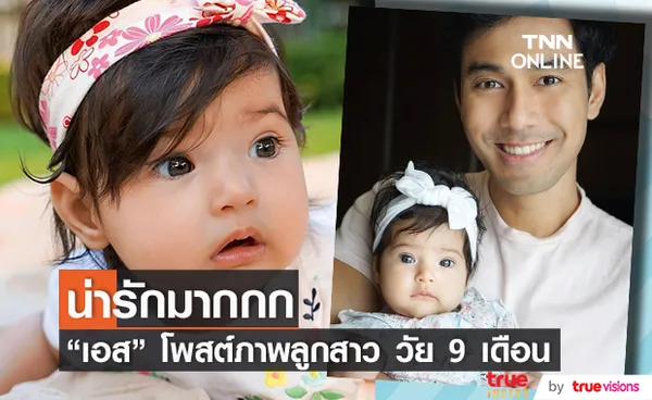 เอส กันตพงศ์ โชว์ภาพลูกสาว น้องวาเลนติน่า  น่ารัก ตาแป๋ว!!