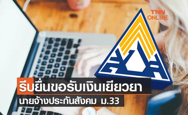 เตือนนายจ้างประกันสังคม ม.33 รีบยื่นขอรับเงินเยียวยาผ่าน e - service เริ่มโอน 10 ส.ค.นี้ 