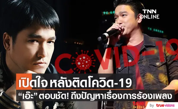 เปิดใจ เอ๊ะ จิรากร ติดโควิด-19 ทำให้การร้องเพลงมีปัญหาหรือไม่?!