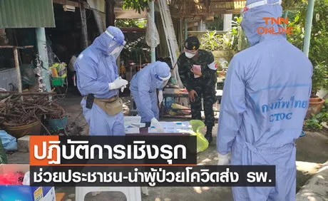 กองทัพไทย ปฎิบัติการเชิงรุกช่วยประชาชน-นำผู้ป่วยโควิดส่ง รพ.