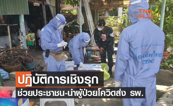 กองทัพไทย ปฎิบัติการเชิงรุกช่วยประชาชน-นำผู้ป่วยโควิดส่ง รพ.