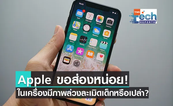 ขอตรวจหน่อย! Apple เปิดระบบตรวจเข้มภาพล่วงละเมิดเด็กบนอุปกรณ์ต่าง ๆ