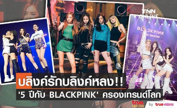 บลิงค์รักบลิงค์หลง!! ‘5 ปีกับ BLACKPINK’ ครองเทรนด์ทั่วโลก