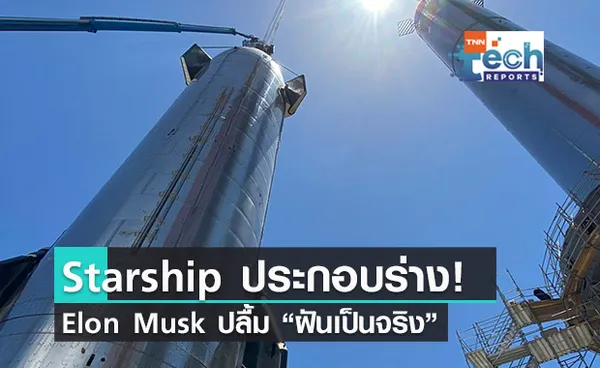 Elon Musk ปลื้ม! ยาน Starship ประกอบสำเร็จ!