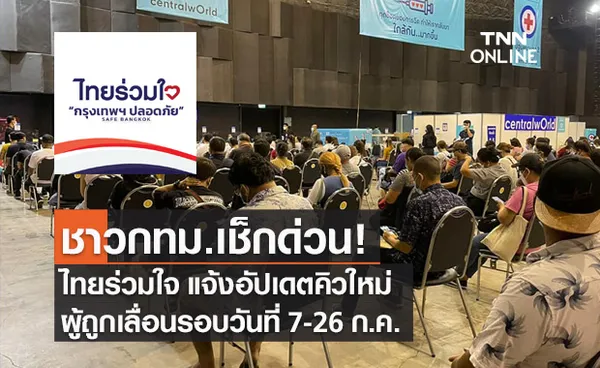 ไทยร่วมใจ แจ้งวันฉีดวัคซีนผู้ถูกเลื่อนรอบ 7-26 ก.ค.ได้คิวฉีดใหม่ 10-14 ส.ค.