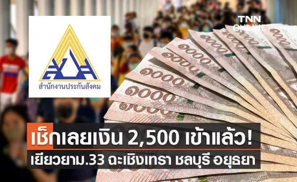 ประกันสังคม เยียวยา 2,500 ผู้ประกันตนมาตรา 33 ฉะเชิงเทรา ชลบุรี อยุธยา