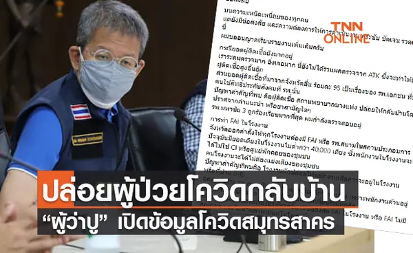 ผู้ว่าสมุทรสาคร เผย  รพ.บางแห่ง ปล่อยผู้ป่วยโควิดกลับบ้าน  ปราศจากคำแนะนำ-ยารักษา 