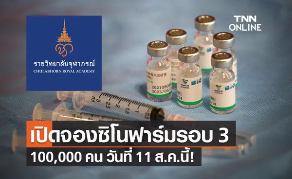 ราชวิทยาลัยจุฬาภรณ์ เปิดลงทะเบียนวัคซีน ซิโนฟาร์ม รอบสาม 11 ส.ค.นี้!