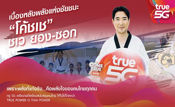 เร็วแรงได้อีก...ทรู ดึง “โค้ชเช” สู่ครอบครัวทรูคนล่าสุด