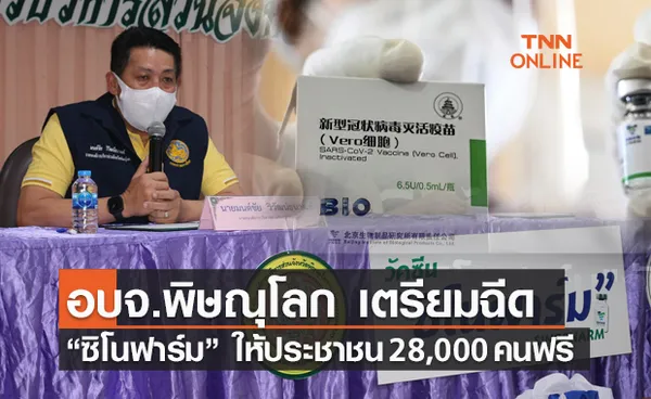 อบจ.พิษณุโลก เตรียมส่งมอบวัคซีนซิโนฟาร์ม ฉีดให้ประชาชน 28,000 คนฟรี