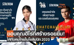 'สิงห์ & Stadium TH' จัดงานขอบคุณฮีโร่สร้างรอยยิ้มให้คนไทยในโอลิมปิก 2020