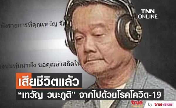 เทวัญ วนะภูติ นักจัดรายการวิทยุในตำนาน เสียชีวิตด้วยโควิด-19