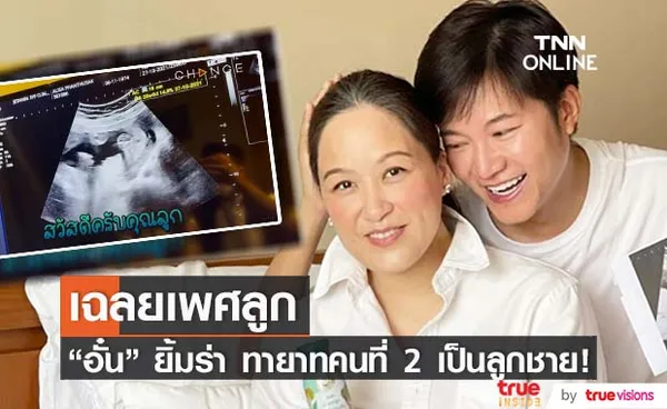 อั๋น ภูวนาท เฉลยเพศลูกคนที่ 2 แล้ว ได้ลูกชาย! พร้อมแจงสาเหตุปิดข่าวท้อง