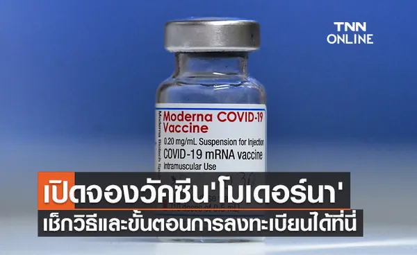 เช็กด่วน! โรงพยาบาลในเครือพริ้นซิเพิล เฮลท์แคร์ เปิดจองวัคซีน 'โมเดอร์นา'