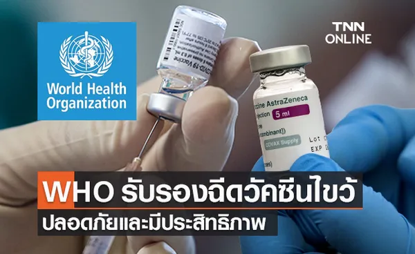 WHO รับรองฉีดวัคซีนสลับชนิด มีความปลอดภัยและประสิทธิภาพ