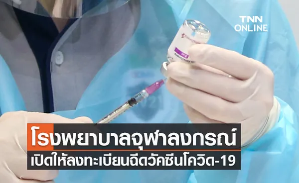 รีบเลย! โรงพยาบาลจุฬาลงกรณ์ เปิดให้ลงทะเบียนฉีดวัคซีนโควิด-19