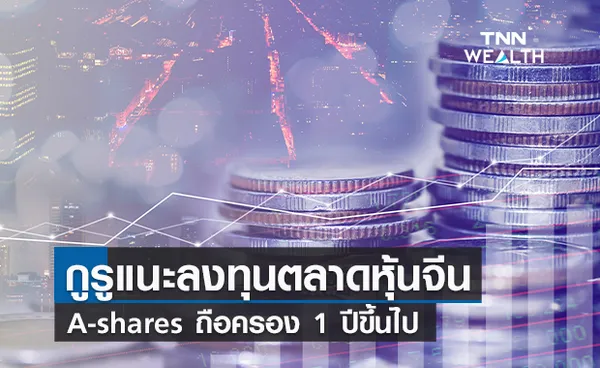 กูรูแนะลงทุนตลาดหุ้นจีนA-shares ถือครอง 1 ปีขึ้นไป