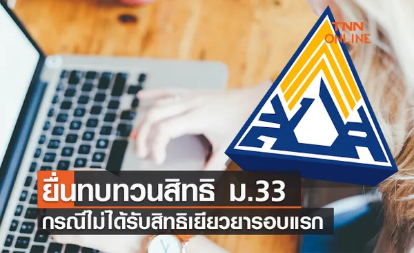 ยื่นเรื่องทบทวน ม.33  ที่นี่  กรณีไม่ได้รับสิทธิเยียวยา ภายใน 1 ต.ค.นี้ 