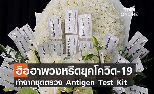 มิติใหม่! พวงหรีดจากชุดตรวจโควิด Antigen Test Kit  