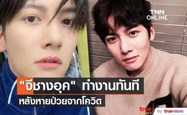 ขยันสุดๆ! จีชางอุค กลับมาทำงานทันทีหลังหายจากโควิด