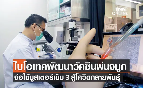 ไบโอเทค เตรียมนำวัคซีนพ่นจมูกใช้เป็นบูสเตอร์ เข็ม 3 สู้โควิดกลายพันธุ์