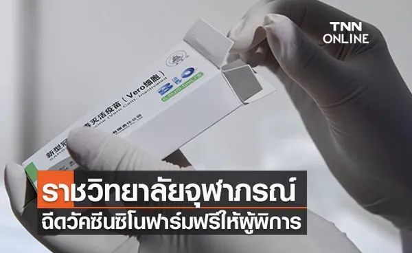 ราชวิทยาลัยจุฬาภรณ์ ฉีด “วัคซีนซิโนฟาร์มฟรี ผู้พิการ 6,000 คน 