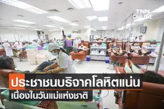 ประชาชนเดินทางร่วมบริจาคโลหิตเนื่องในวันแม่แห่งชาติ