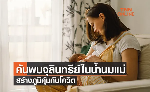 มูลนิธิฯค้นพบจุลินทรีย์ในน้ำนมแม่สร้างภูมิคุ้มกันโควิด