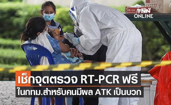 เช็กอีกรอบ! 14 จุดตรวจโควิด RT-PCR ฟรีในกทม. ให้คนผล ATK เป็นบวก