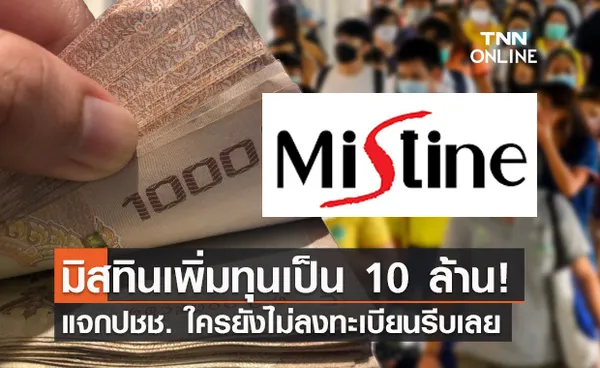 ข่าวดี! มิสทินสู้โควิด เพิ่มทุนบริจาคเป็น 10 ล้าน ลงทะเบียนด่วนเลย