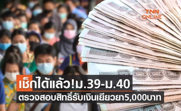 เช็กได้แล้ว ประกันสังคมม.39-ม.40 ตรวจสอบสิทธิ์รับเงินเยียวยา 5,000 บาท