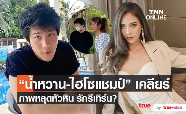 “น้ำหวาน-ไฮโซแชมป์” ชี้แจงรักรีเทิร์นหรือไม่ หลังมีภาพหลุดอยู่ที่หัวหิน   (มีคลิป)