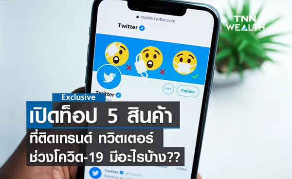 เปิดท็อป 5 สินค้าที่ติดเทรนด์ ทวิตเตอร์ ช่วงโควิด-19 มีอะไรบ้าง??