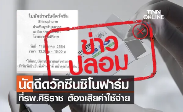 ข่าวปลอม! นัดฉีดวัคซีน ซิโนฟาร์ม ที่รพ.ศิริราช ต้องเสียค่าใช้จ่าย