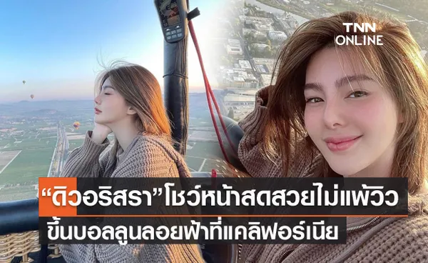 ขึ้นบอลลูนลอยฟ้า ดิว อริสรา โชว์หน้าสด แฟนๆ แห่ชมสวยมาก