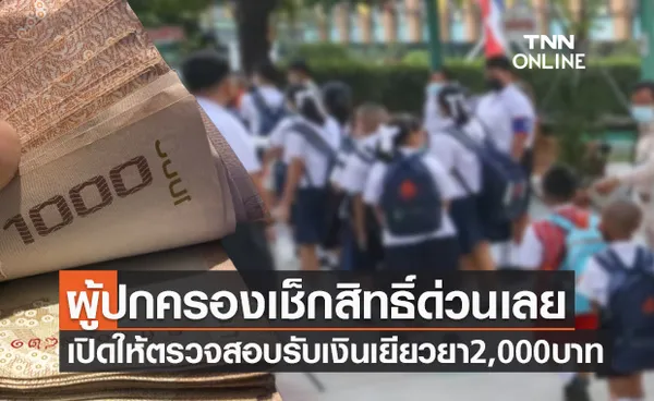 เช็กด่วน! โรงเรียนรัฐ-เอกชนเปิดให้ตรวจสอบสิทธิ์รับเงินเยียวยา 2,000 บาท