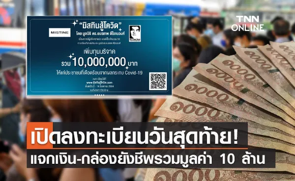 ลงทะเบียนที่นี่ www.มิสทินสู้โควิด.com รับเงินช่วยเหลือ 1,000 บาท-กล่องยังชีพ