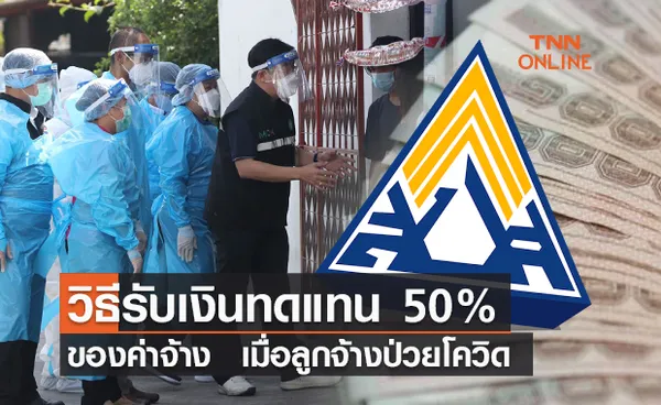 เปิดวิธีรับเงินทดแทน ประกันสังคม เมื่อลูกจ้างป่วยโควิด 50% ของค่าจ้าง 