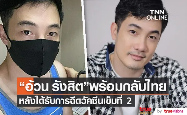 อ้วน รังสิต เตรียมกลับไทยหลังฉีดวัคซีนเข็ม 2  (มีคลิป) 