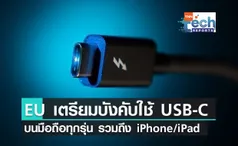 สหภาพยุโรปเตรียมร่างกฎหมาย บังคับใช้ USB-C บนมือถือทุกรุ่น รวมถึง iPhone และ iPad