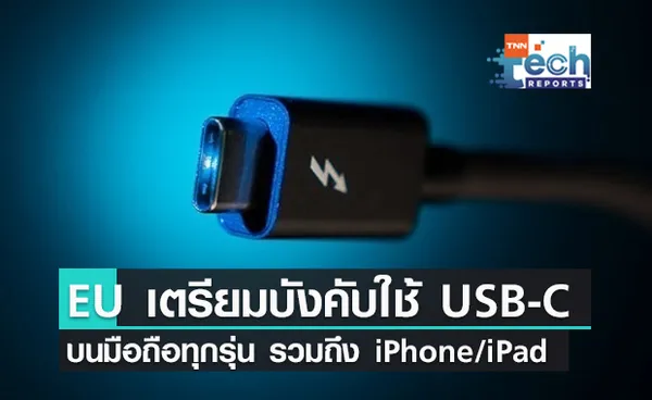 สหภาพยุโรปเตรียมร่างกฎหมาย บังคับใช้ USB-C บนมือถือทุกรุ่น รวมถึง iPhone และ iPad