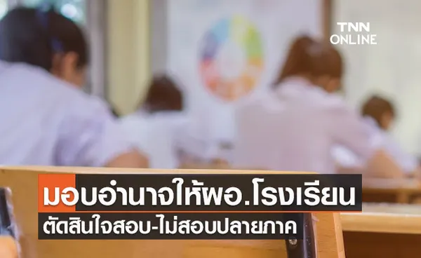 กพฐ.มอบอำนาจให้ผู้อำนวยการโรงเรียนตัดสินใจ สอบ-ไม่สอบ ปลายภาค