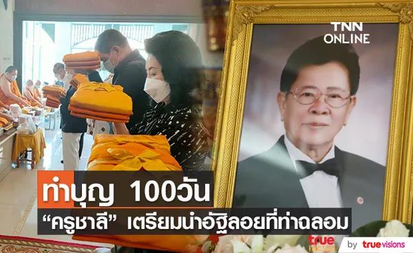 ทำบุญ 100 วัน ครูชาลี อินทรวิจิตร พิธีลอยอังคารอ่าวท่าฉลอม