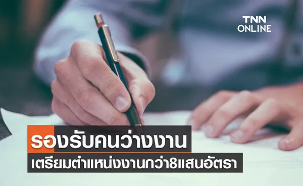 ข่าวดี! เตรียมตำแหน่งงานกว่า 8 แสนอัตราทั่วประเทศ รองรับคนว่างงาน 