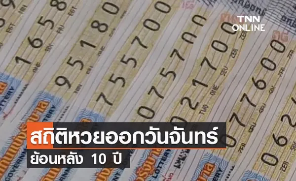 สถิติหวยย้อนหลัง 10ปี ออกวันจันทร์