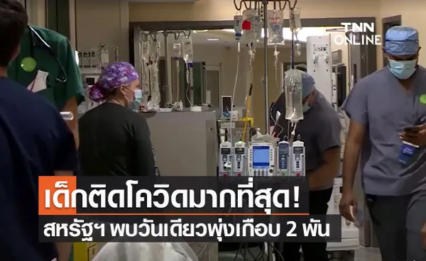 สหรัฐฯ พบเด็กติดโควิด-19 ทุบสถิติ วันเดียวเกือบ 2,000 คน