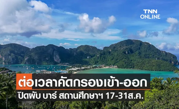 ภูเก็ต ขยายเวลามาตรการคัดกรองเข้า-ออก สั่งปิดสถานที่ต่อถึง 17-31 ส.ค.นี้