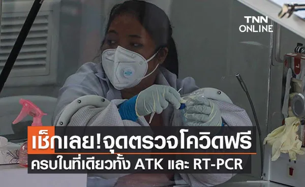 เช็กเลย!จองคิวตรวจโควิดฟรีที่ EnCo Terminal  ครบจบที่เดียว ATK และ RT- PCR