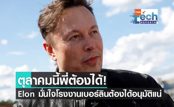 Elon Musk มั่นใจเปิดโรงงานในเยอรมนีทันตุลาคมนี้!